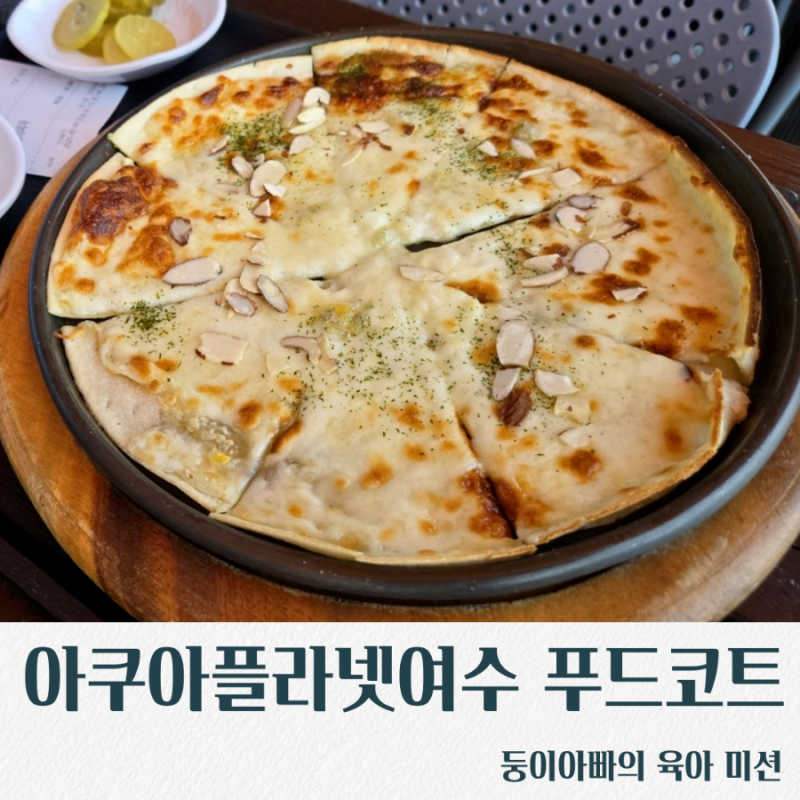[여수/아쿠아플라넷]푸드코트/아기식사/푸드코트메뉴/푸드코트아기랑