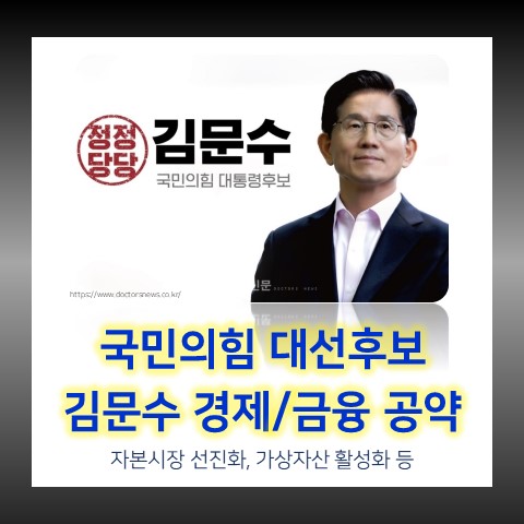 <b>국민의힘</b> <b>대선 후보</b> '<b>김문수</b>' 경제/금융/통상 정책 공약... 