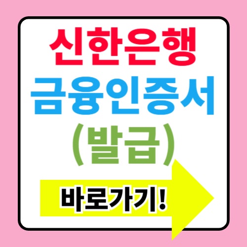  신한은행 금융인증서 발급방법과 사용법(+준비물)