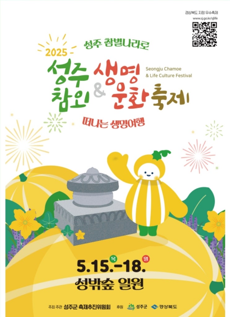  2025 성주참외축제 & 생명문화축제: 일정(5월15일~18일), 볼거리, 먹거리, 포토존핫플,초청가수, 가는길주차장!