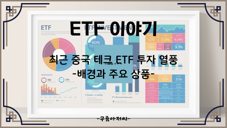  최근 중국 테크 ETF 투자 열풍: 배경과 주요 상품