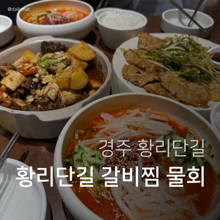 [경주맛집] 취향가옥 - 갈비찜 & 육회물회 황리단길 맛집
