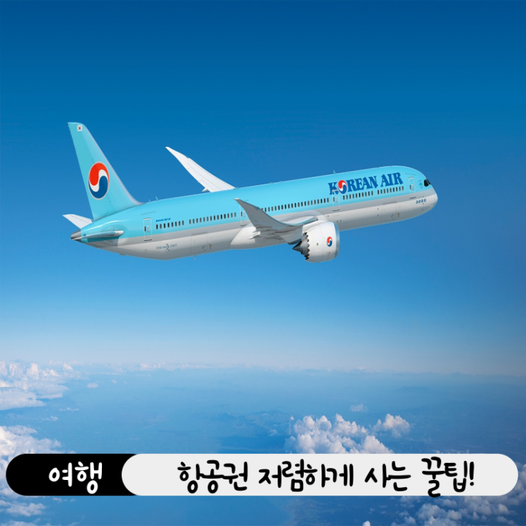  항공권 싸게 사는 법 총정리 스카이스캐너 구글플라이트 꿀팁 모음