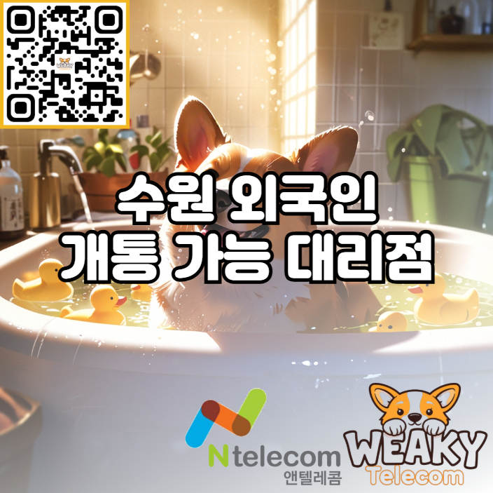  수원 외국인 휴대폰 개통 가능 대리점을 찾고 있다면?