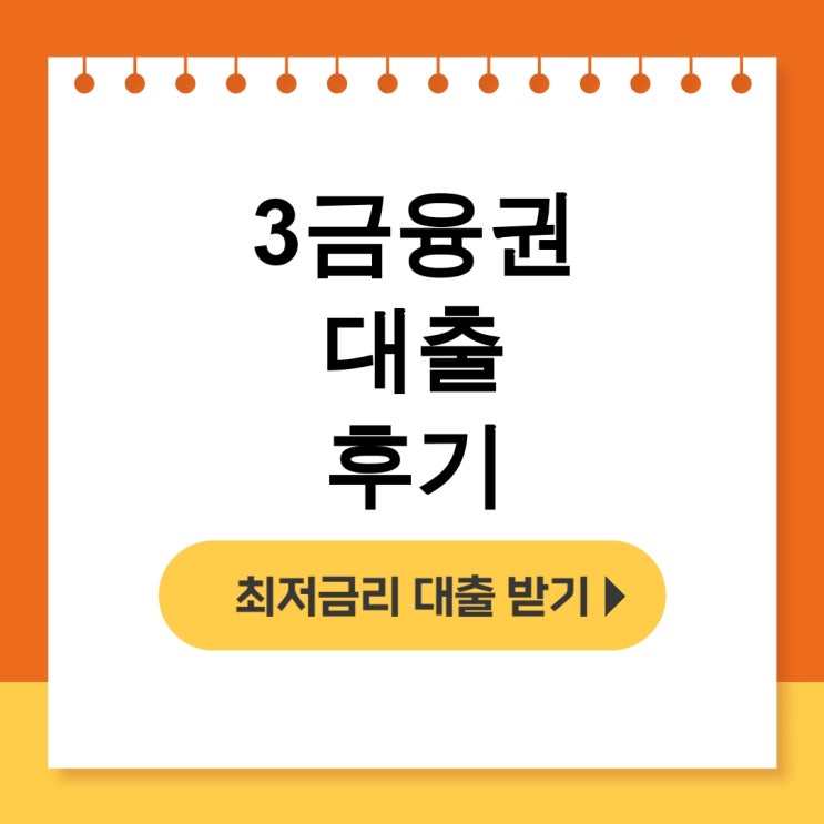  3금융권 대출 후기 - 대출승인부터 이자율까지 상세 체험담 - 무직자대출