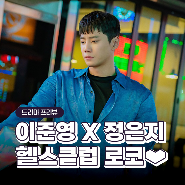 <b>24시 헬스클럽</b> 등장인물관계도 정보 <b>드라마</b> OTT 몇부작