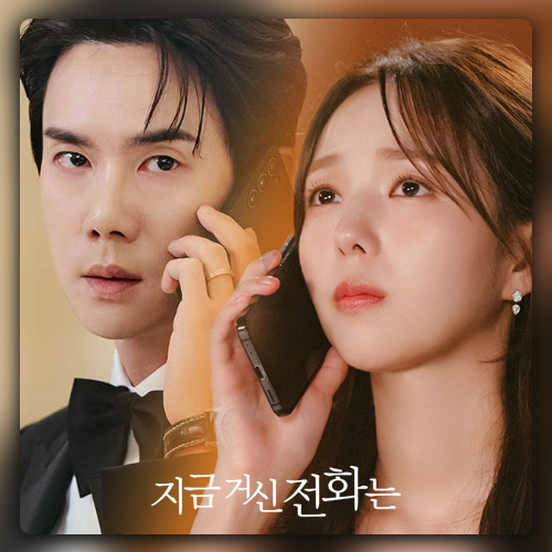 지금 거신 전화는 결말 줄거리 정보 유연석 <b>채수빈</b> 고자극... 