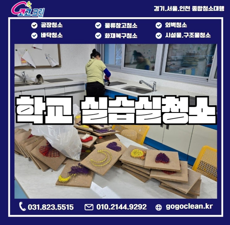  하남 학교 실습실 청소 실습공간의 쾌적함을 위한 주말청소 이야기