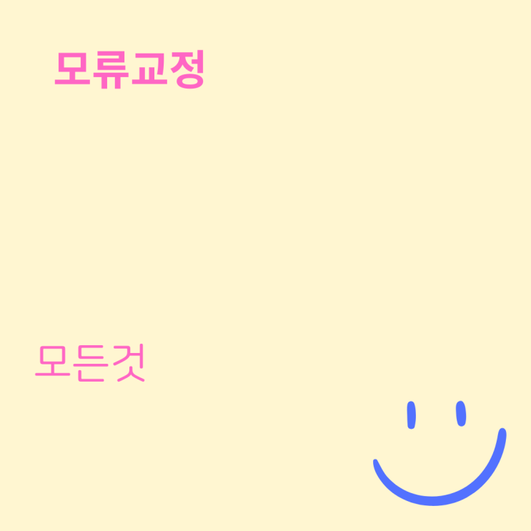 모류교정 뜻 앞머리 정수리 모류교정펌 가격 부작용 모류교정 뜻 앞머리 정수리 모류교정펌 가격 부작용