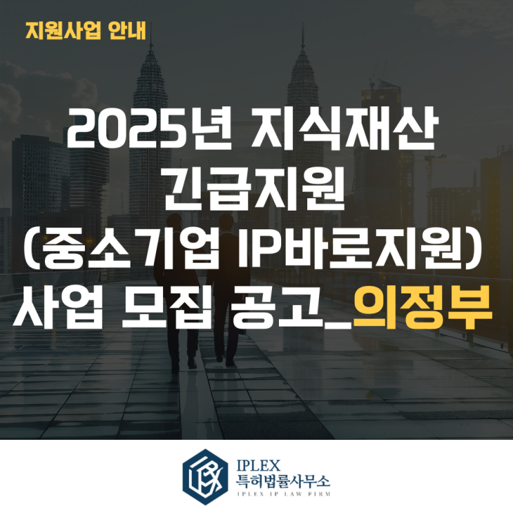 2025년 지식재산 긴급지원(중소기업IP바로지원) 사업 모집 2차 공고_의정부 2025년 지식재산 긴급지원(중소기업IP바로지원) 사업 모집 2차 공고_의정부