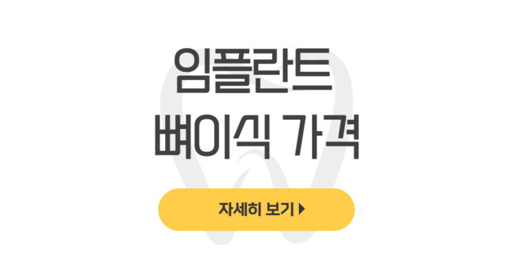  임플란트 뼈이식 가격 모르면 손해인 정보(기간, 부작용, 실패, 실비, 상악동 거상술) - dentalist