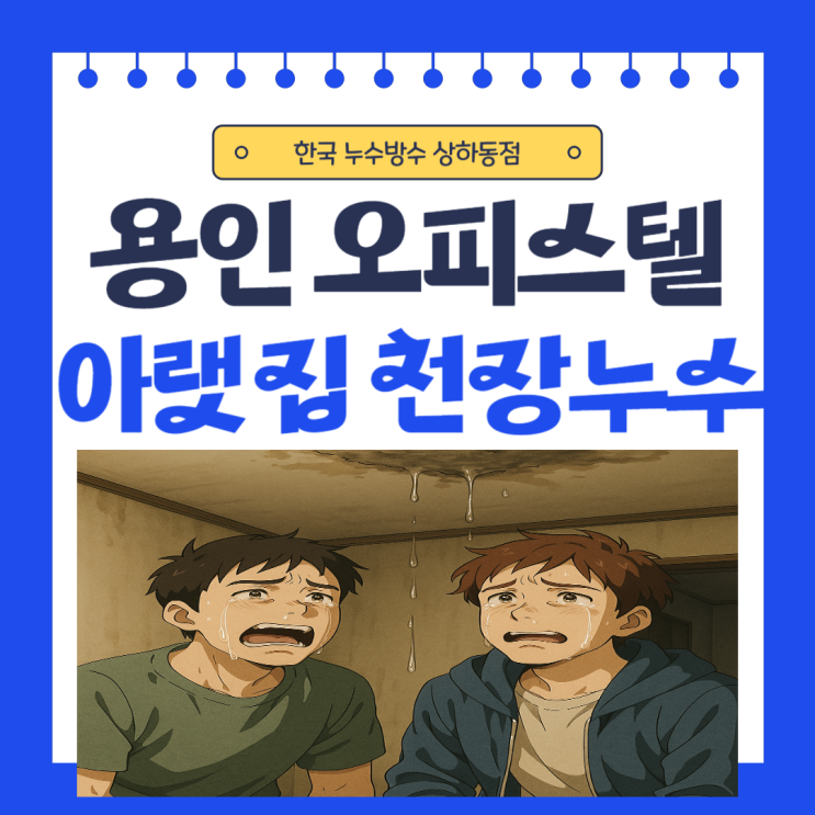  용인 아랫집 천장 누수 중동 청덕동 오피스텔 바닥 방수공사 보험처리