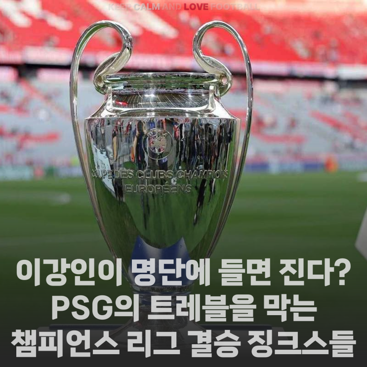 [정보] <b>이강인</b>이 명단에 들면 진다? <b>PSG</b>의 트레블을 막을 수도... 