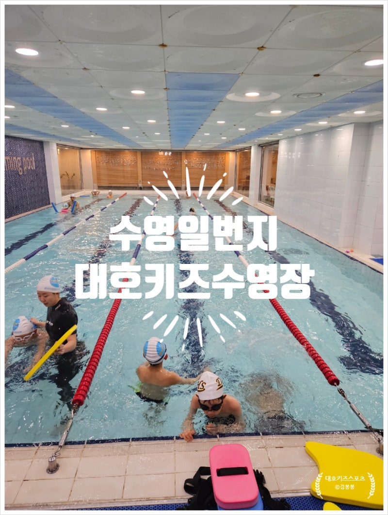 부산 남구대표 키즈수영장 대호키즈수영장