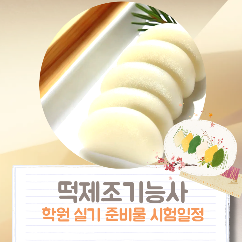 떡제조기능사 실기 준비물 준비방법 정리