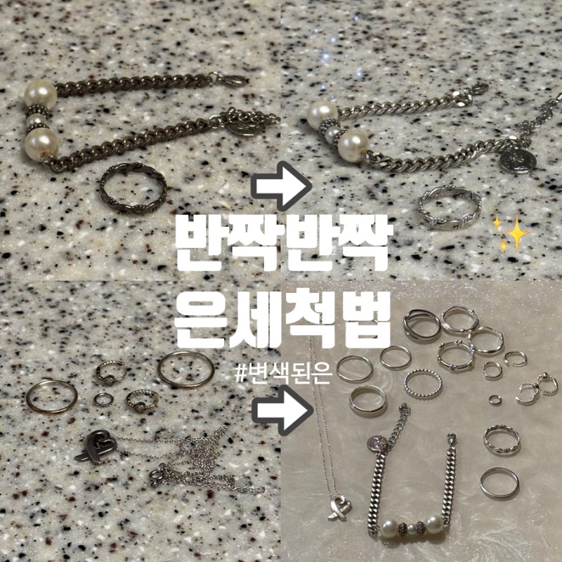 반짝반짝 은세척, 변색된 은팔찌 이렇게 깨끗하게!✨