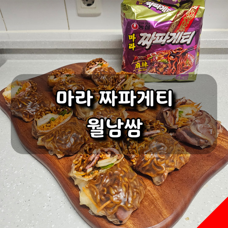  마라 짜파게티 월남쌈 만들기, 의외의 꿀조합 후기!