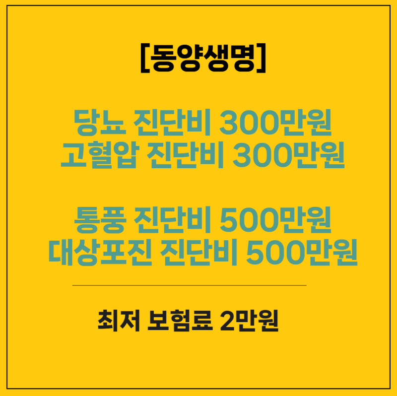 동양생명 당뇨 대상포진 통풍 고혈압 진단비