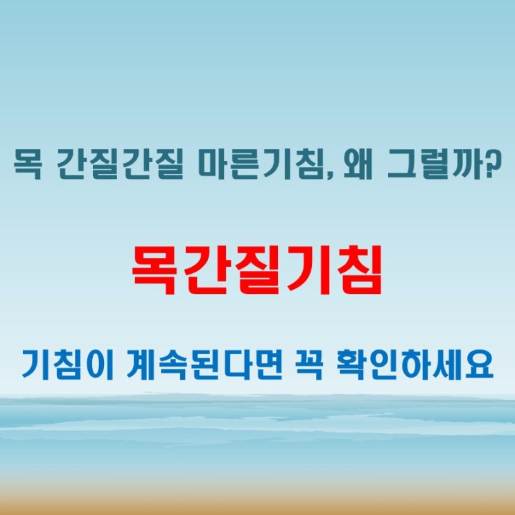  목간질기침 마른기침과 함께 나타날 때 관리 방법