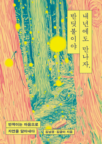 [인문학] 김남경·김금미 ‘내년에도 만나자, 반딧불이야’ 반딧불이 생태조사단의 기록 담아 출판