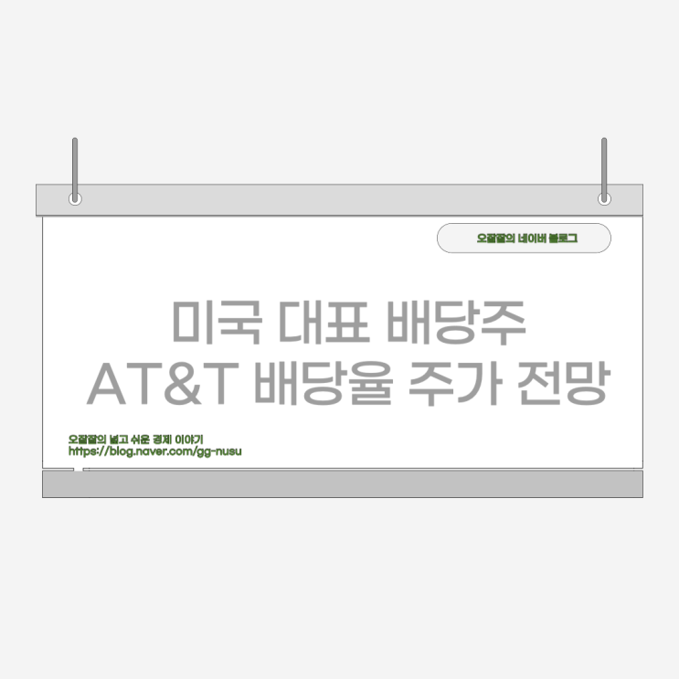  미국 대표 배당주 AT&T 주가 전망 배당일은 언제?