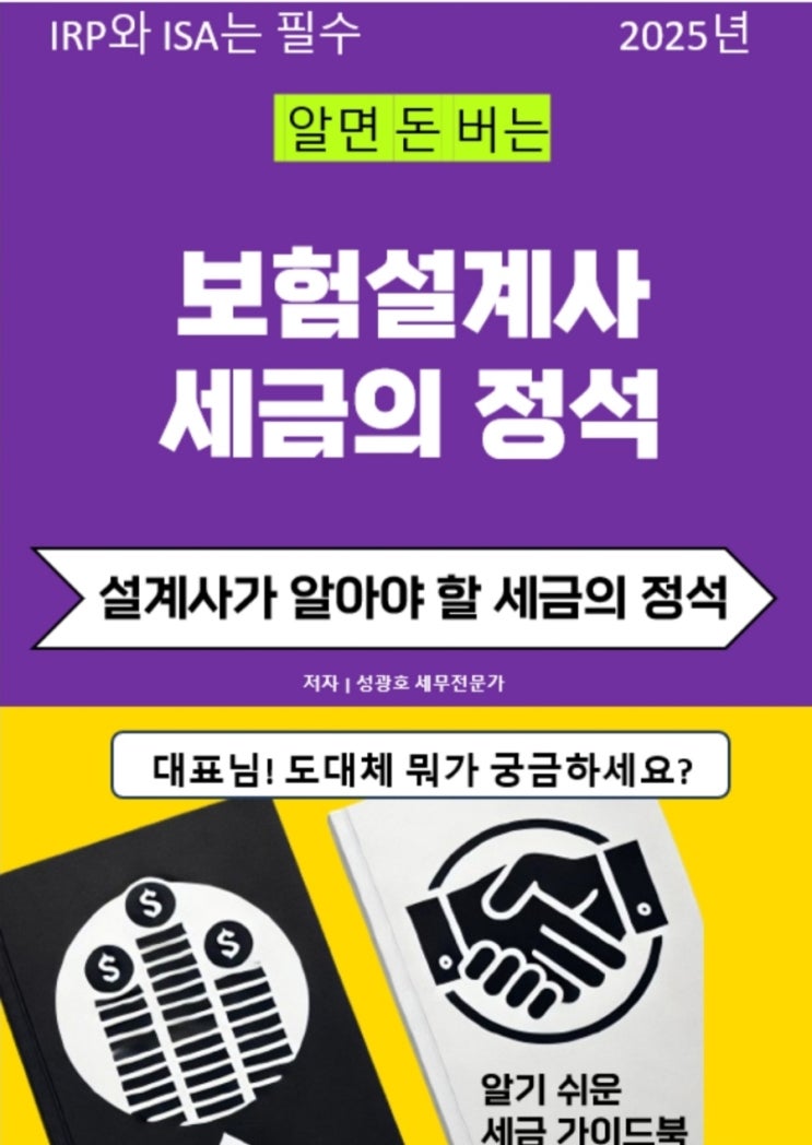 알면 돈 버는 보험설계사 세금의 정석이 출판되었습니다