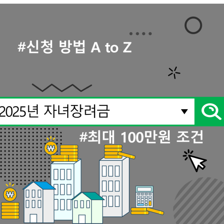  2025년 자녀장려금 최대 100만원 조건, 신청 방법 A to Z