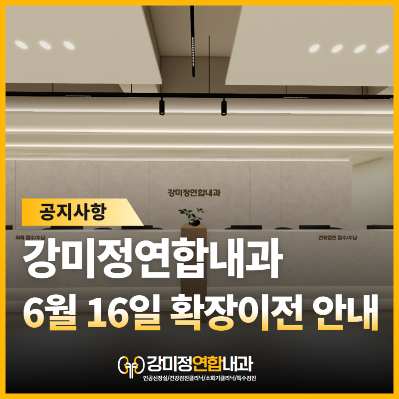 강미정연합내과, 6월 16일 맥도날드 수성DT 옆으로 병원 이전합니다.