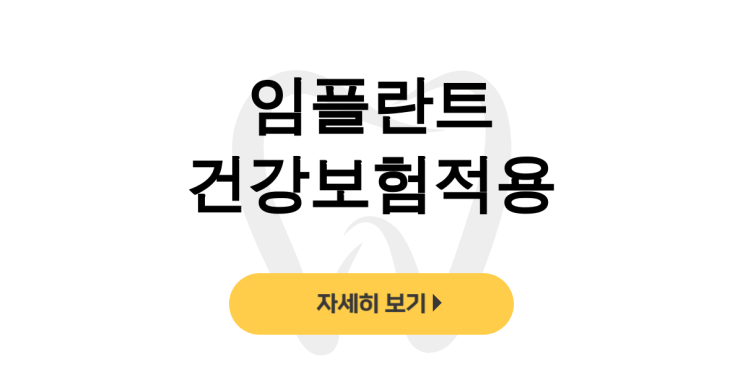  임플란트 건강보험적용, 65세 이상 본인부담금 줄이는 후기 대공개 - dentalist