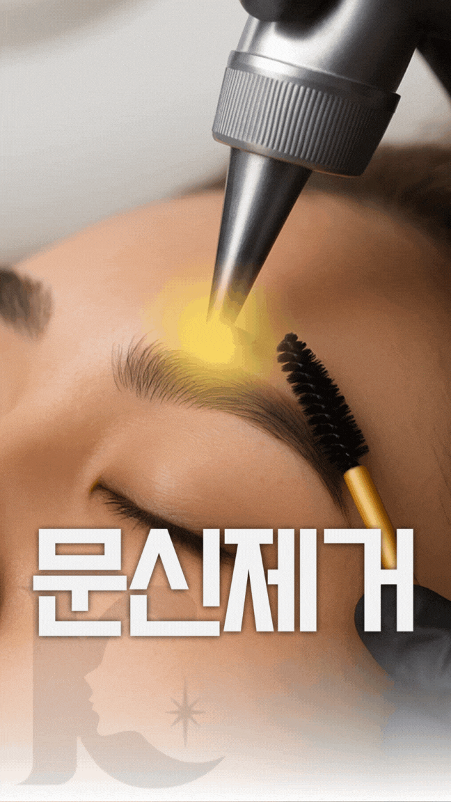  광주눈썹문신제거 수완지구에서 알아본다면