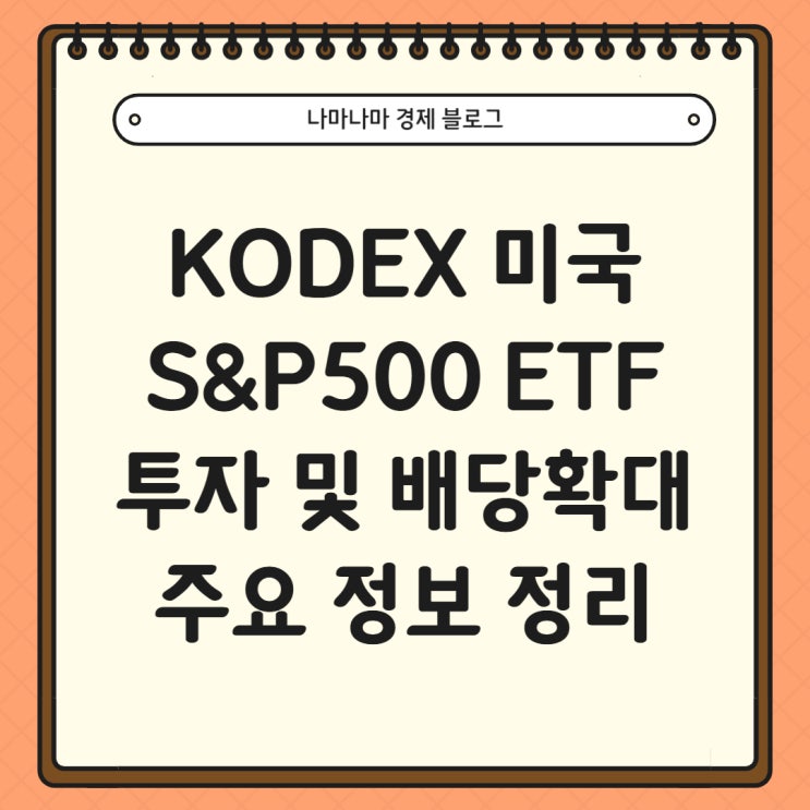  KODEX미국S&P500 ETF 투자 및 분배금 정보 완벽 정리