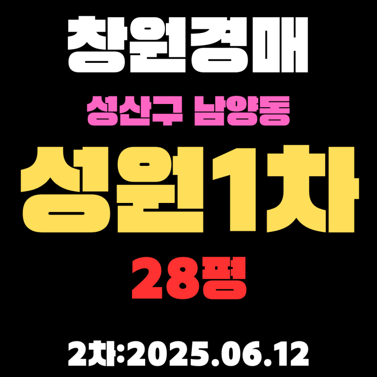  남양동 성원1차 28평 아파트 창원경매 3차물건 정보 1억 중반대