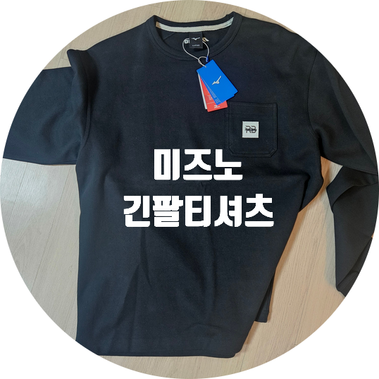 [옷리뷰] 미즈노 32YA3550 베이직로고 긴팔티셔츠
