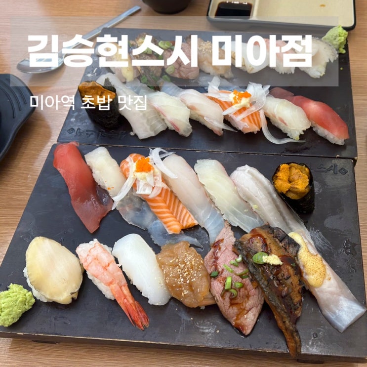  강북구 미아역 초밥 맛집 김승현스시 미아점 VIP초밥