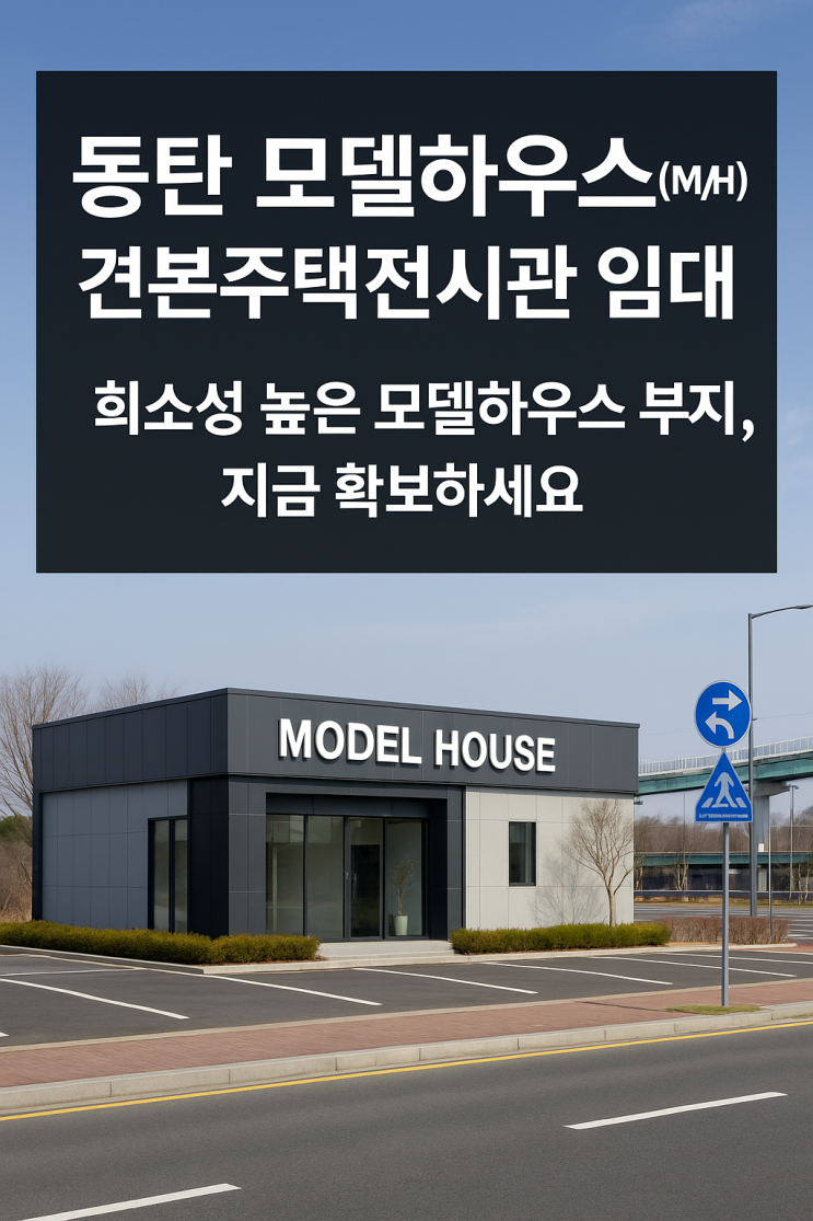  동탄 모델하우스(M/H) 견본주택전시관 임대 정보!