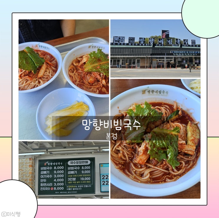  [ 경기도 연천 ] 비빔국수 맛집으로 유명한 집 망향비빔국수 본점