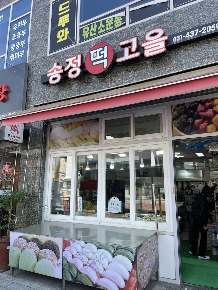 송정 떡 고을 사진 1
