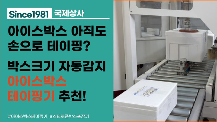  아이스박스 아직도 손으로? 이젠 아이스박스 자동포장이 대세입니다, 아이스박스테이핑기 추천