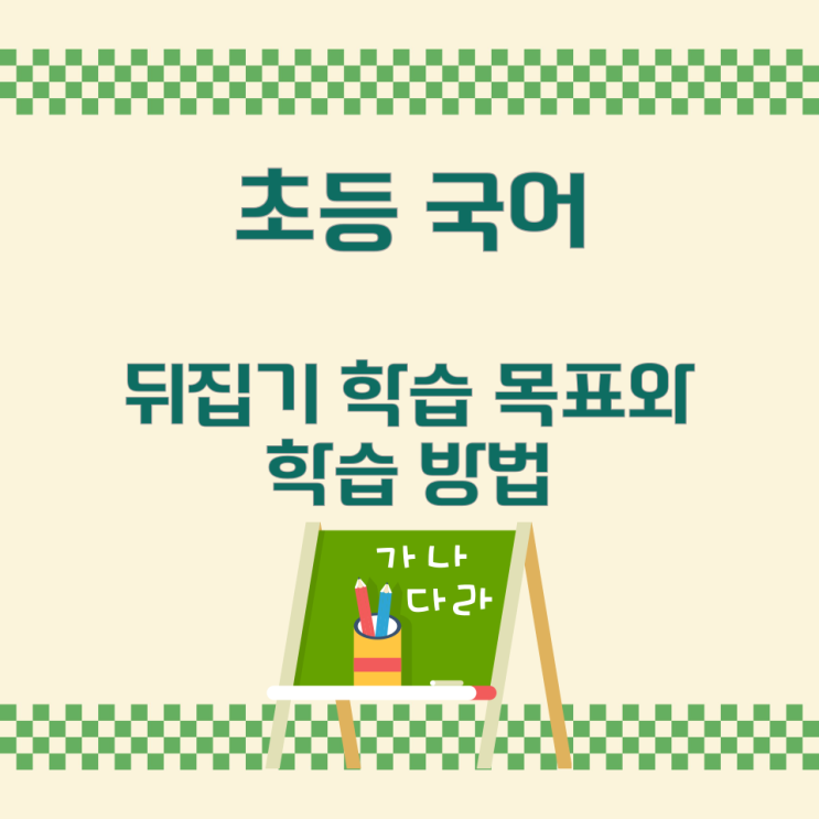 초등 국어 뒤집기 학습 목표와 학습 방법 초등 국어 뒤집기 학습 목표와 학습 방법