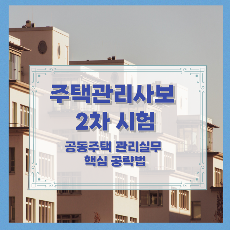 주택관리사보 2차 시험 공동주택 관리실무 핵심 공략법 주택관리사보 2차 시험 공동주택 관리실무 핵심 공략법