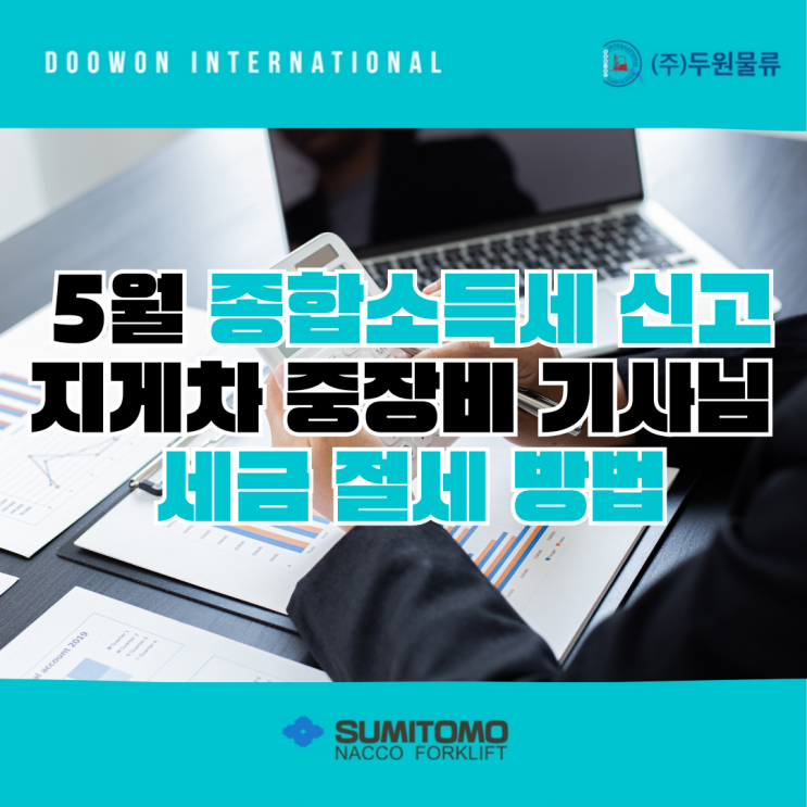  5월 종합소득세 신고 지게차 중장비 기사님 세금 절세 방법