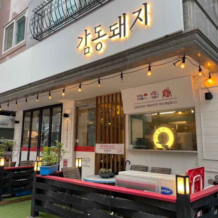  원주 무실동 :: 숯불에 구워 먹는 가성비 좋은 숙성 고기 맛집 감동 돼지 원주 본점