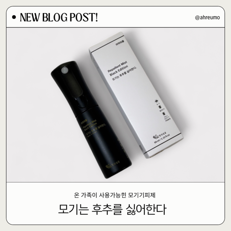  모기는 후추를 싫어한다? 자연 유래 성분으로 온가족 안심 케어