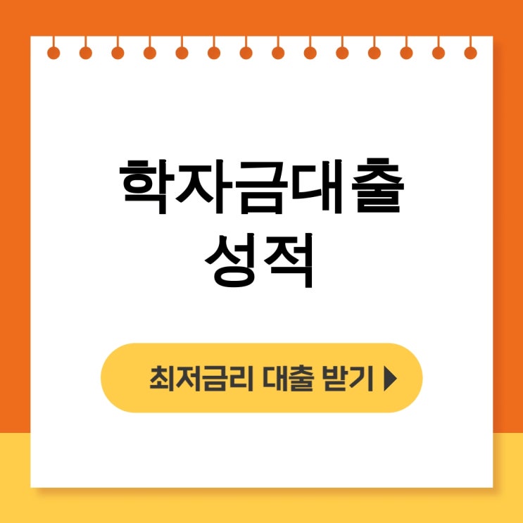  학자금대출 성적으로 울고 웃는 대학생 실전후기 [학점/금액/이자] - 무직자대출