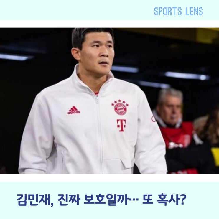<b>김민재</b> 시즌아웃! 차별<b>논란</b>에 <b>혹사</b>까지 뮌헨의 만행