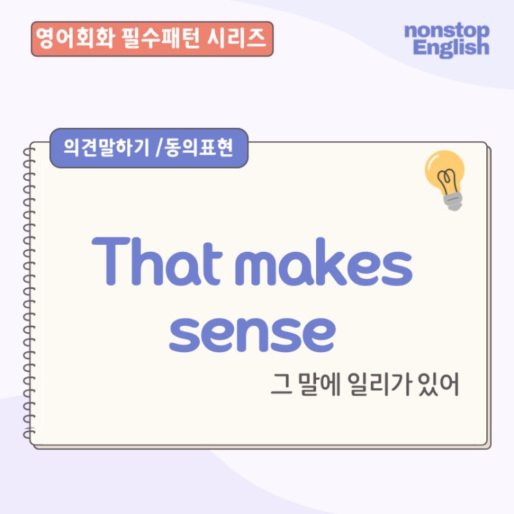  영어회화 필수패턴 | That Makes Sense 공감이해 영어로
