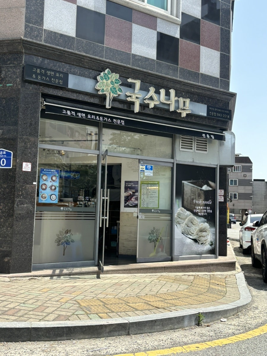 국수나무 선운점 사진 1