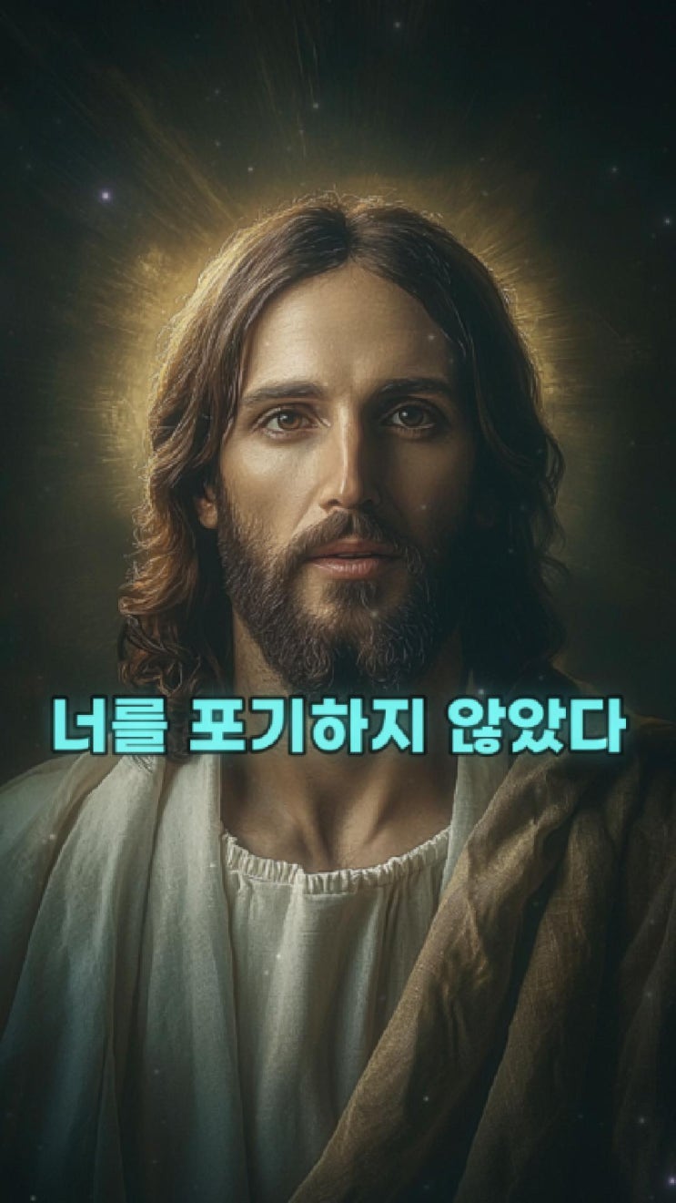  예수님의 메시지: 너를 포기하지 않았다  예수님 마음️