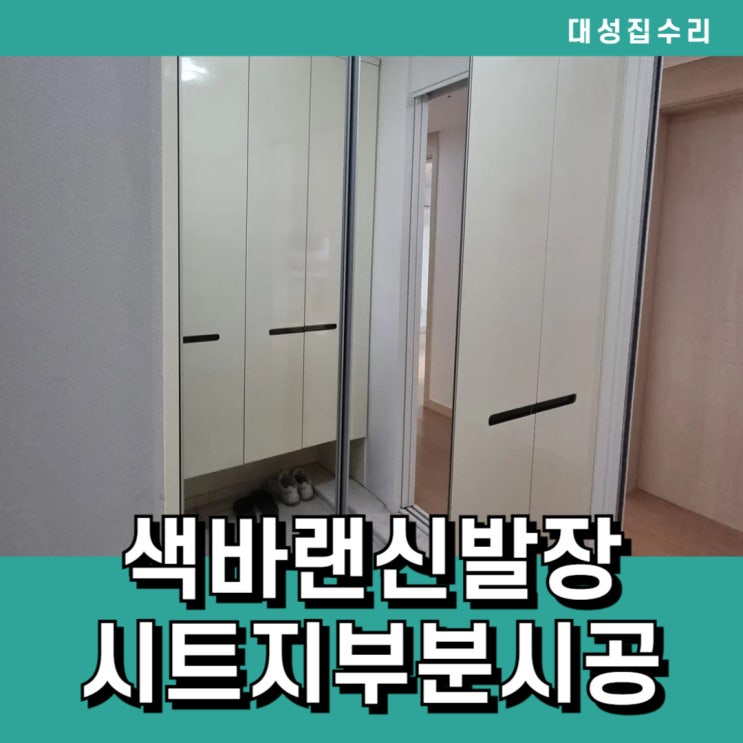  현관 색바래고 변색된 신발장 인테리어 필름 시트지 부분 리폼 시공