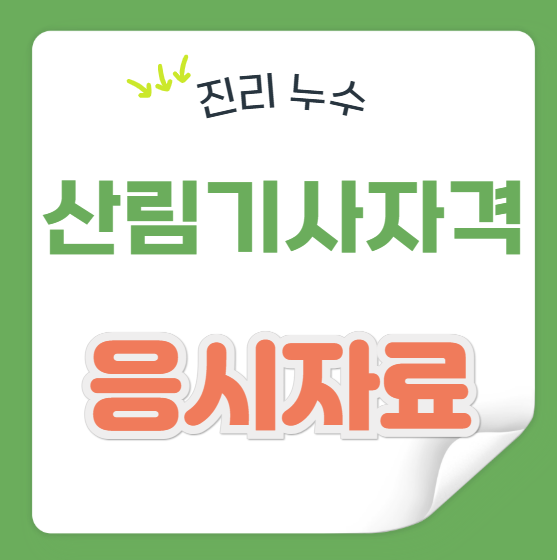  산림기사 자격증 응시자격, 시험정보, 필기, 필답, 실기, 합격 TIP, 취업방향 총정리